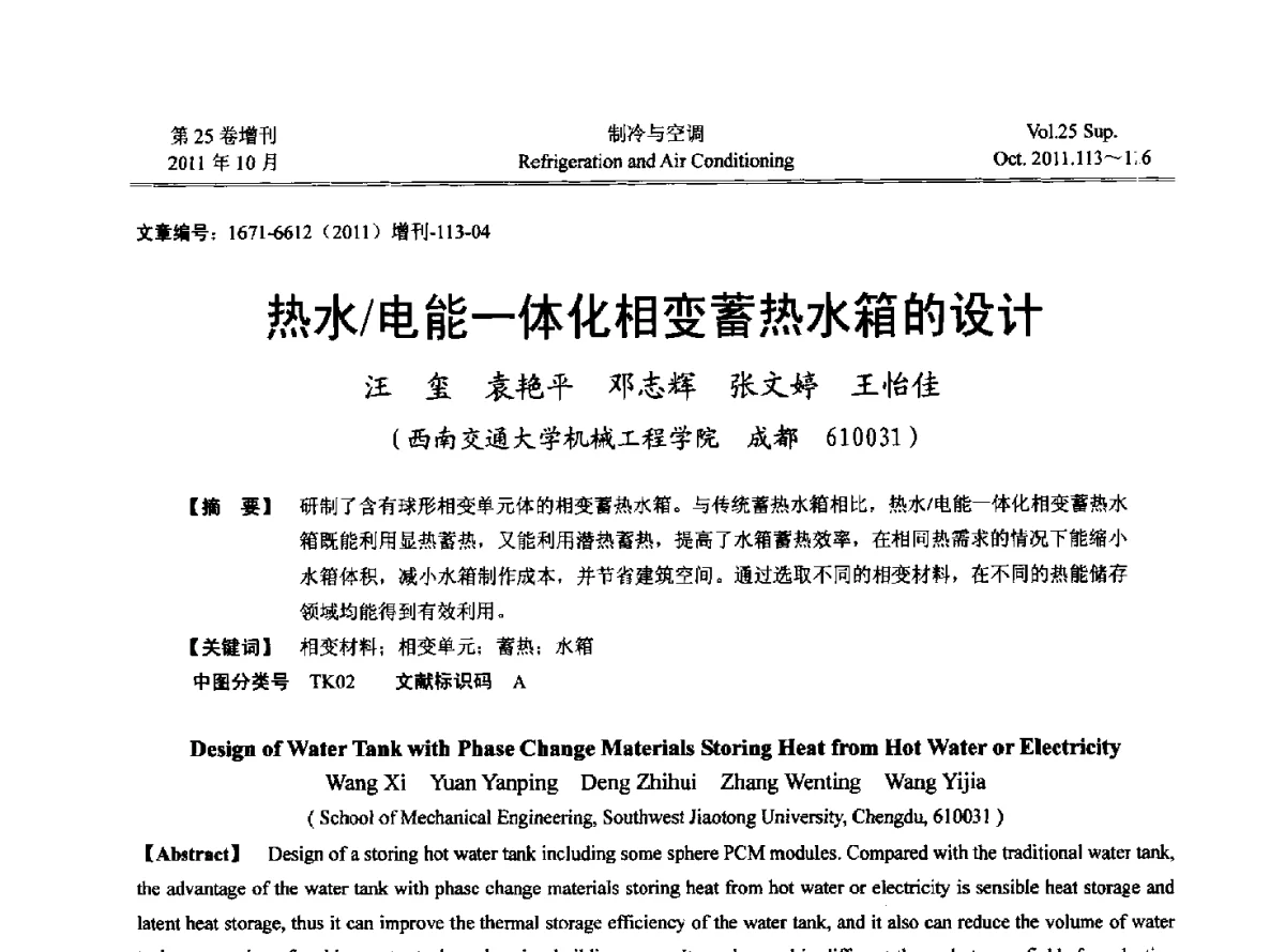 热水_电能一体化相变蓄热水箱的设计 - 2011年西南地区暖通热能动力及空调制冷学术年会