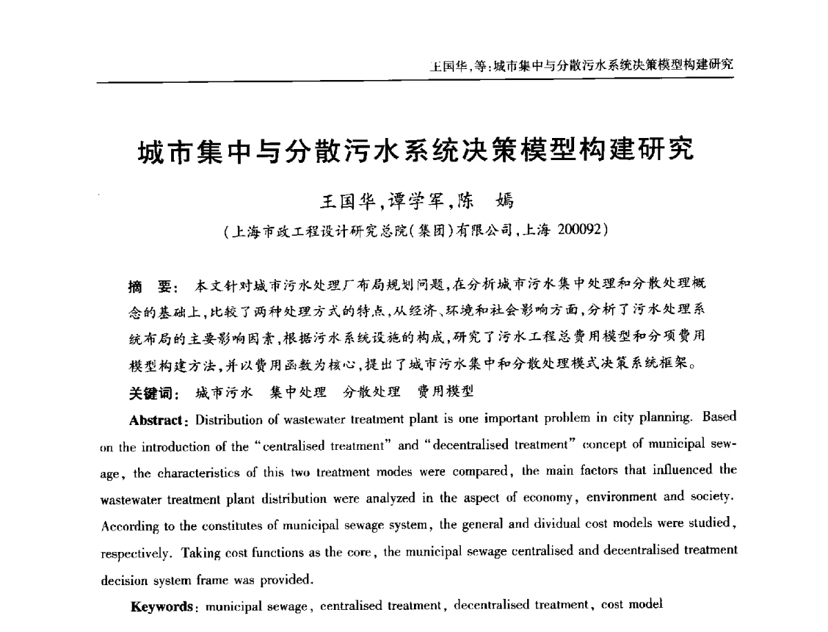城市集中与分散污水系统决策模型构建研究 - 中国土木工程学会全国排水委员会2012年年会