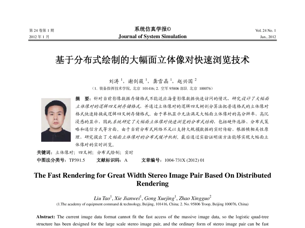基于分布式绘制的大幅面立体像对快速浏览技术 - 第十一届中国虚拟现实大会(ICVRV2011)