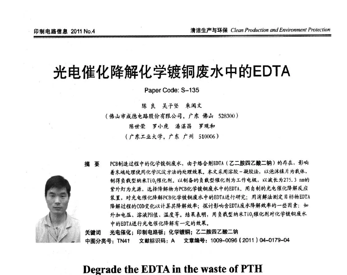 光电催化降解化学镀铜废水中的EDTA - CPCA2011春季国际PCB技术_信息论坛