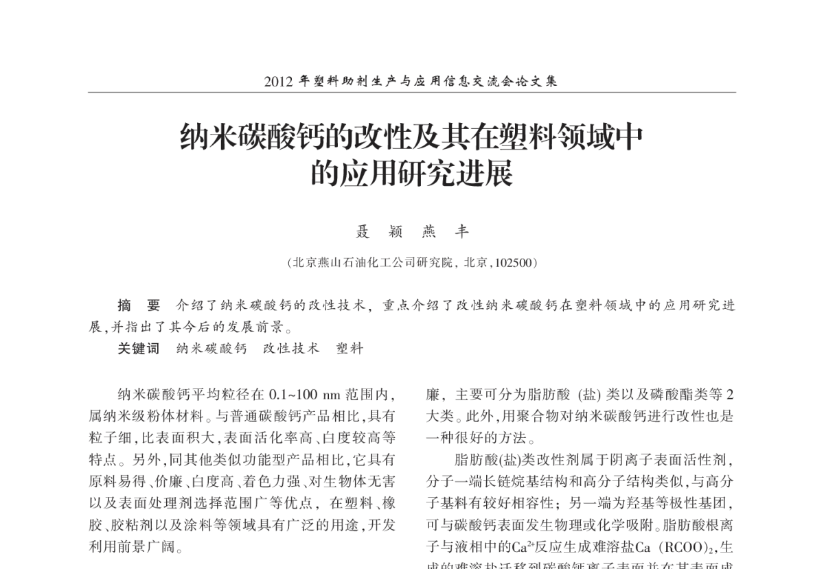 纳米碳酸钙的改性及其在塑料领域中的应用研究进展 - 2012年塑料助剂生产与应用信息交流会