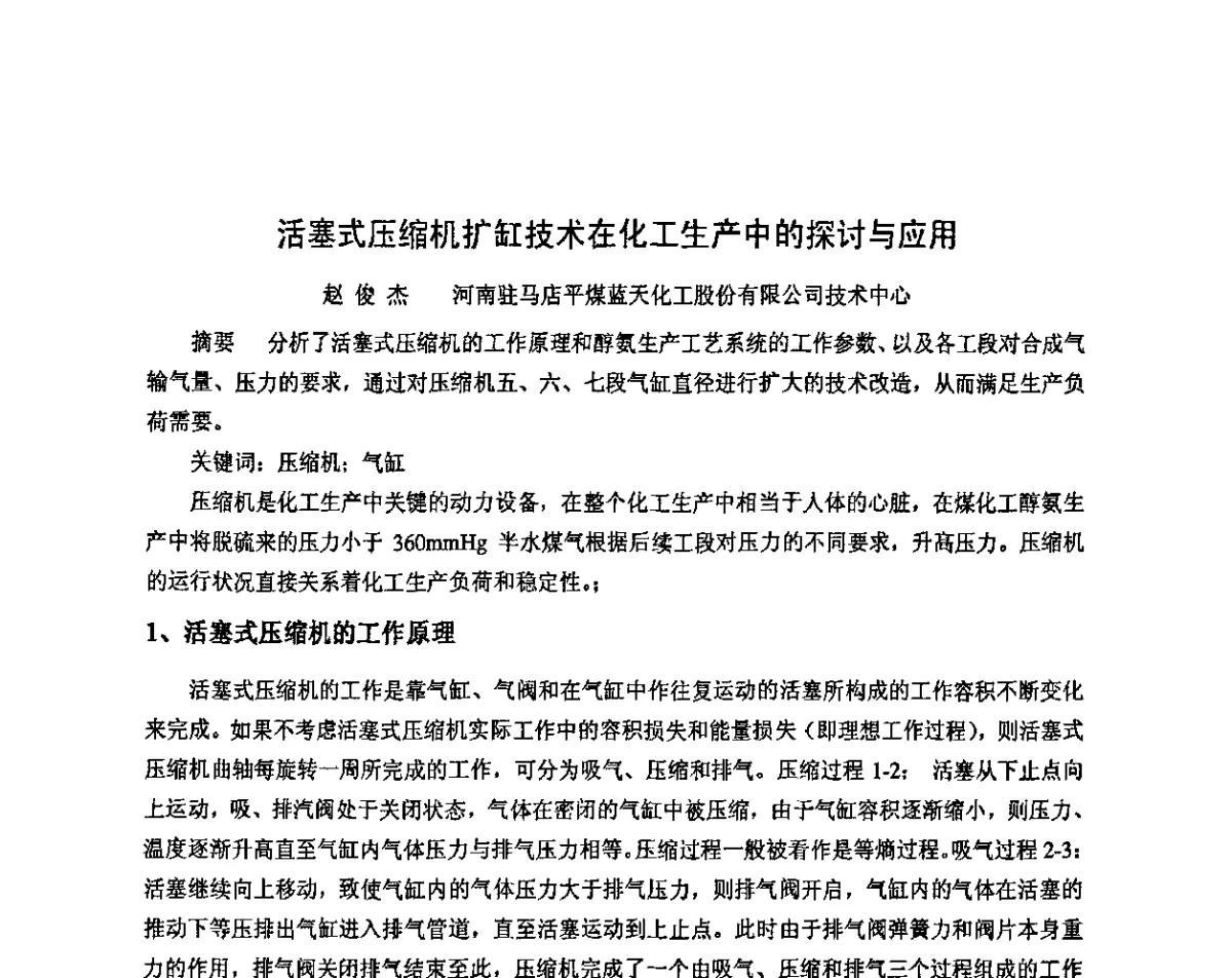 活塞式压缩机扩缸技术在化工生产中的探讨与应用 - 2011年中国甲醇产业大会