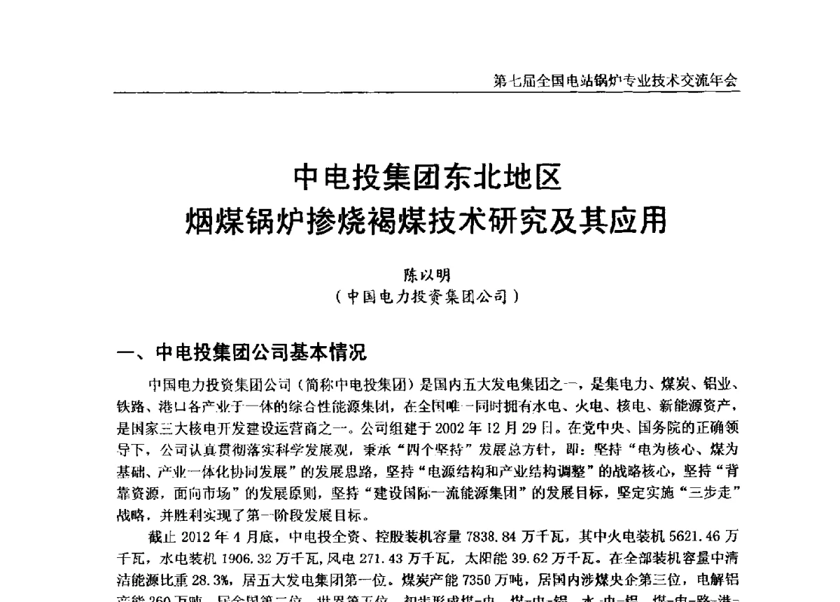 中电投集团东北地区烟煤锅炉掺烧褐煤技术研究及其应用 - 第七届全国电站锅炉专业技术交流年会