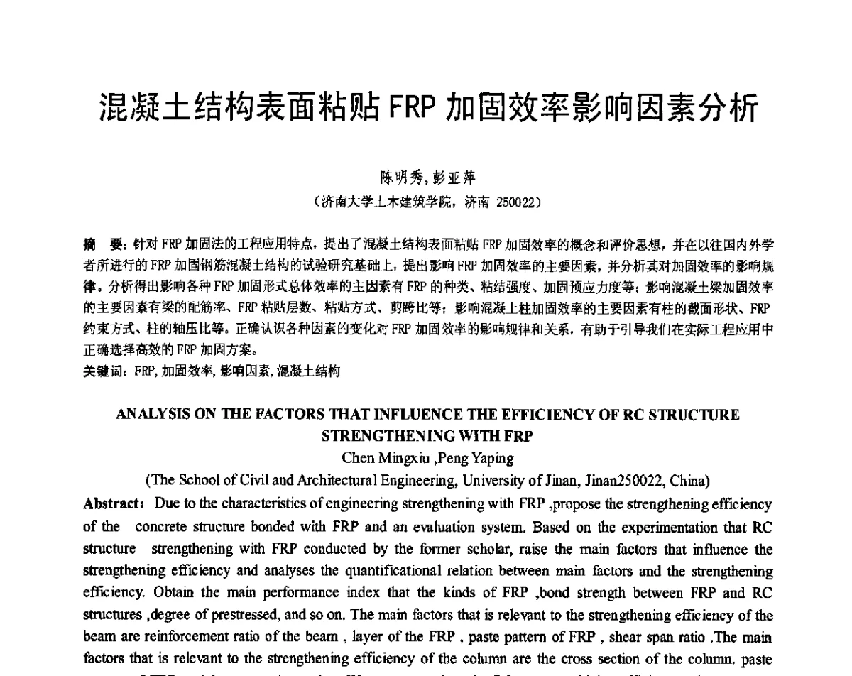 混凝土结构表面粘贴FRP加固效率影响因素分析 - 第七届全国建设工程FRP应用学术交流会