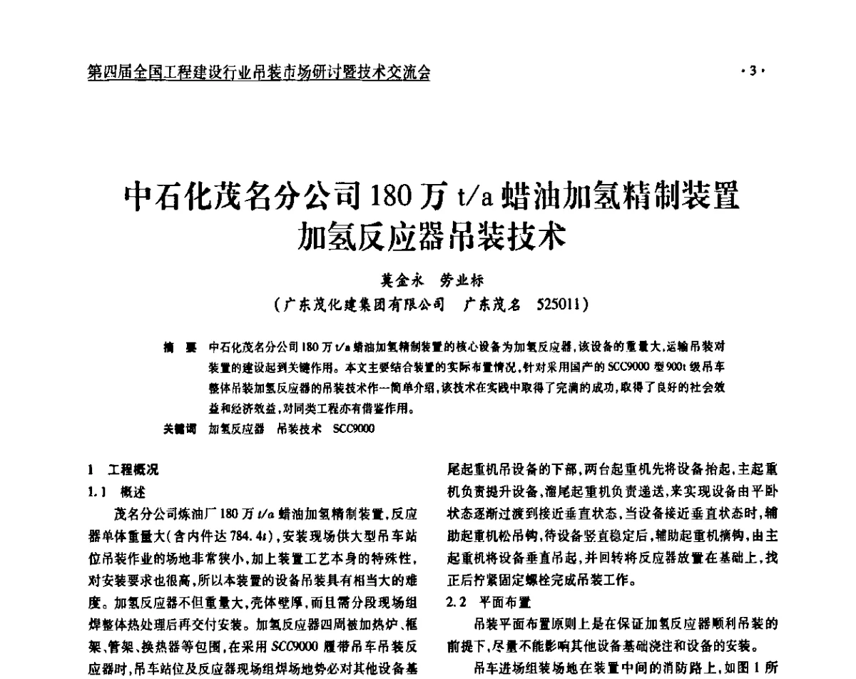 中石化茂名分公司180万t_a蜡油加氢精制装置加氢反应器吊装技术 - 第四届全国工程建设行业吊装市场研讨暨技术交流会