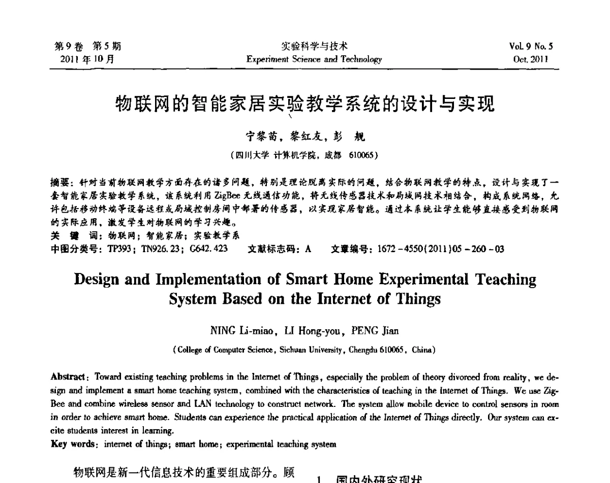 物联网的智能家居实验教学系统的设计与实现 - 第一届计算机实验与实践教学研讨会