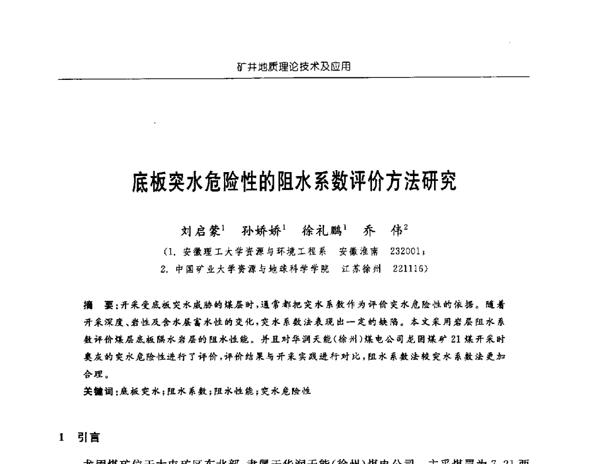 底板突水危险性的阻水系数评价方法研究 - 中国煤炭学会矿井地质专业委员会2011年学术论坛