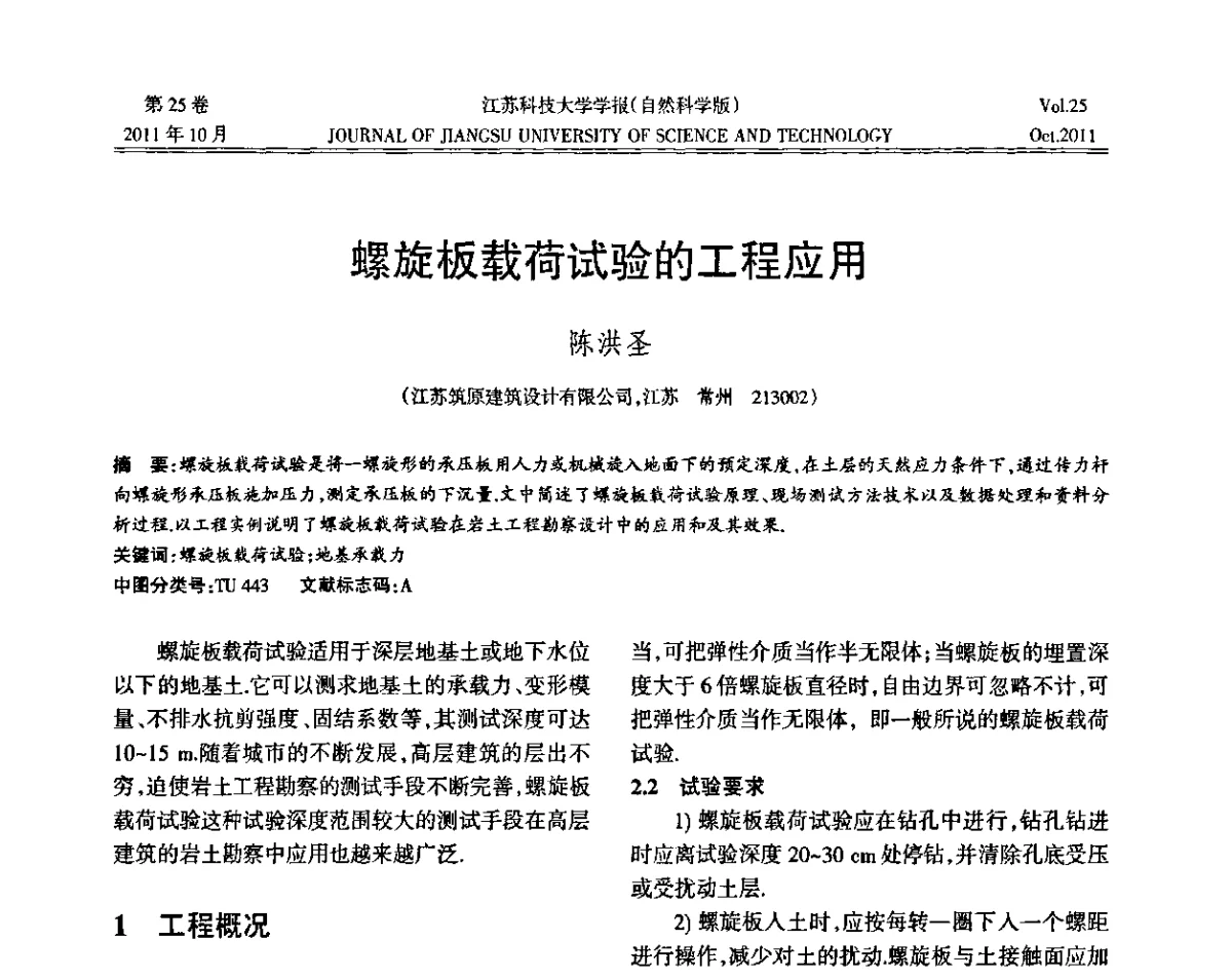 螺旋板载荷试验的工程应用 - 2011年江苏省地基基础联合学术年会暨江苏省岩土力学与工程学会第七次会员代表大会