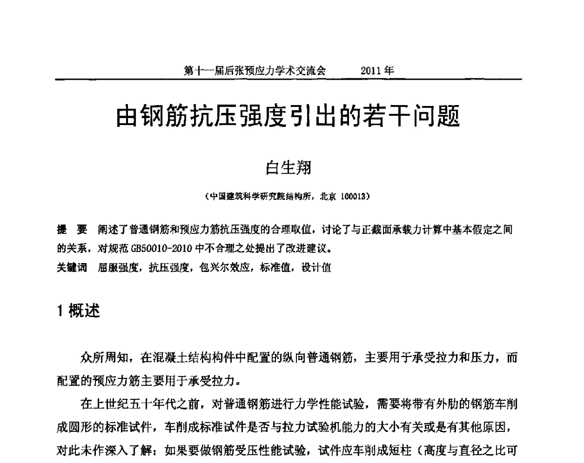 由钢筋抗压强度引出的若干问题 - 第十一届后张预应力学术交流会