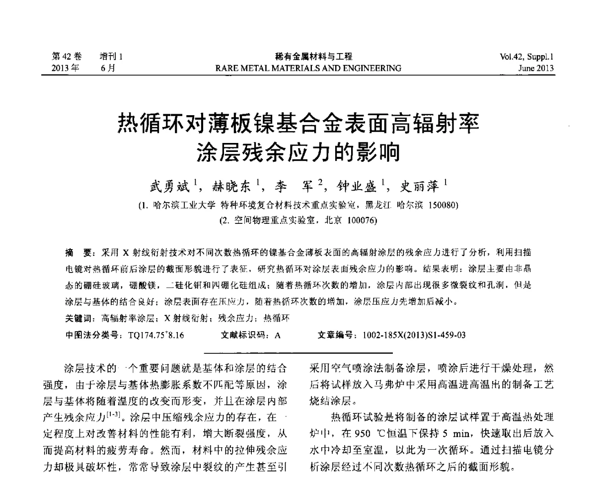 热循环对薄板镍基合金表面高辐射率涂层残余应力的影响 - 第十七届全国高技术陶瓷学术年会