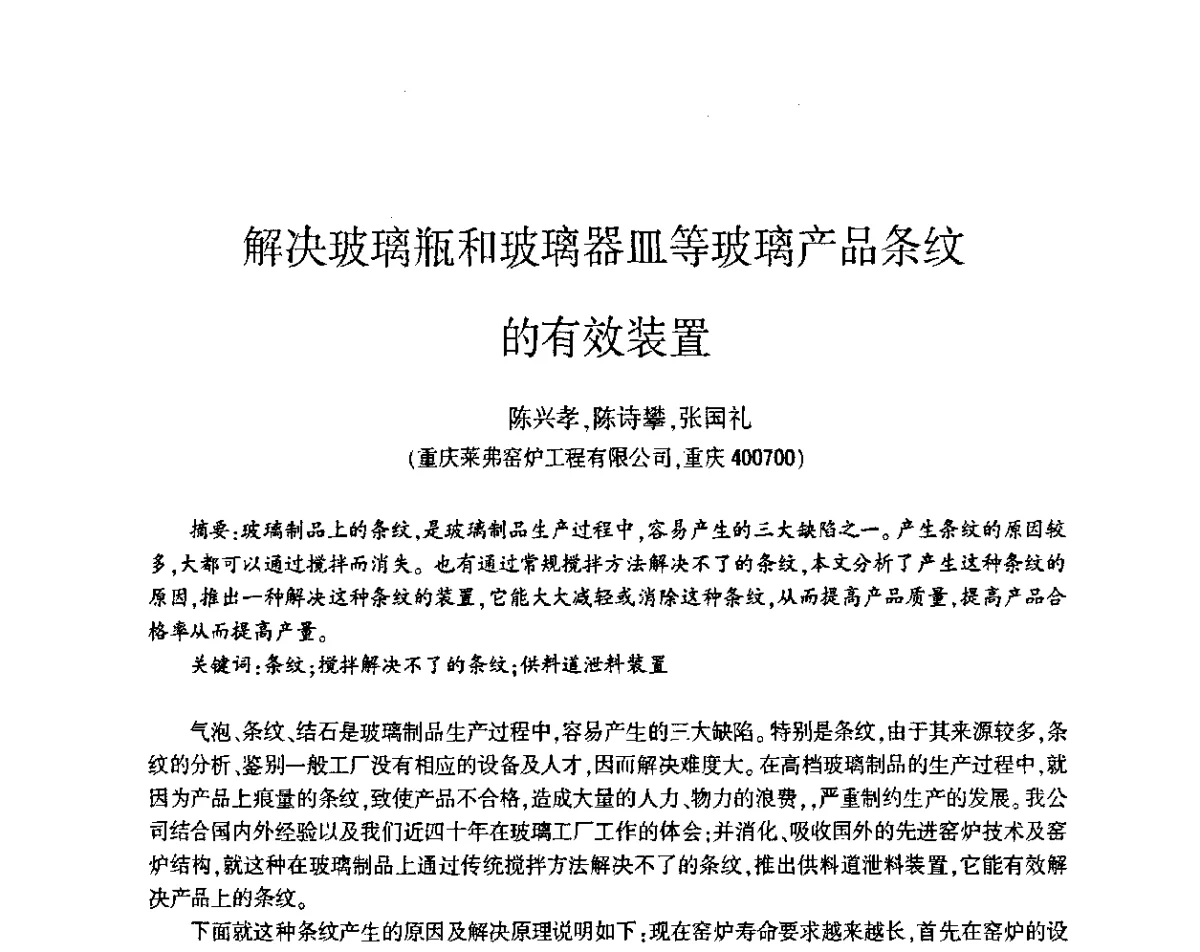 解决玻璃瓶和玻璃器皿等玻璃产品条纹的有效装置 - 第五届全国玻璃容器行业技术进步交流会