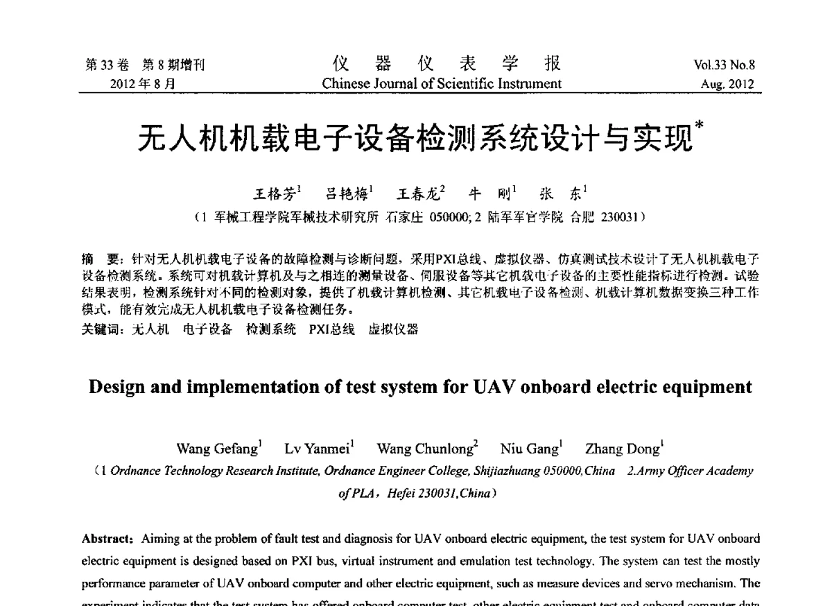 无人机机载电子设备检测系统设计与实现 - 2012年中国仪器仪表学术、产业大会