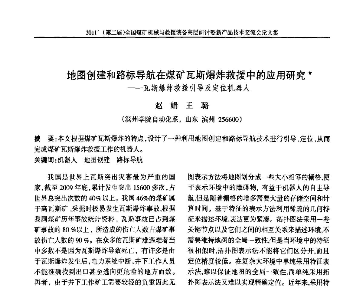 地图创建和路标导航在煤矿瓦斯爆炸救援中的应用研究--瓦斯爆炸救援引导及定位机器人 - 2011’(第二届)全国煤矿机械与救援装备高层论坛暨新产品技术交流会