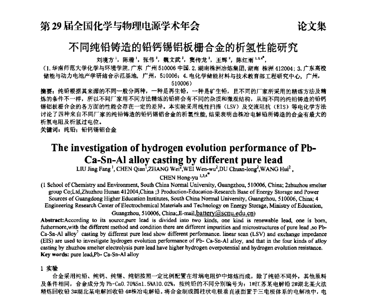 不同纯铅铸造的铅钙锡铝板栅合金的析氢性能研究 - 第29届全国化学与物理电源学术年会