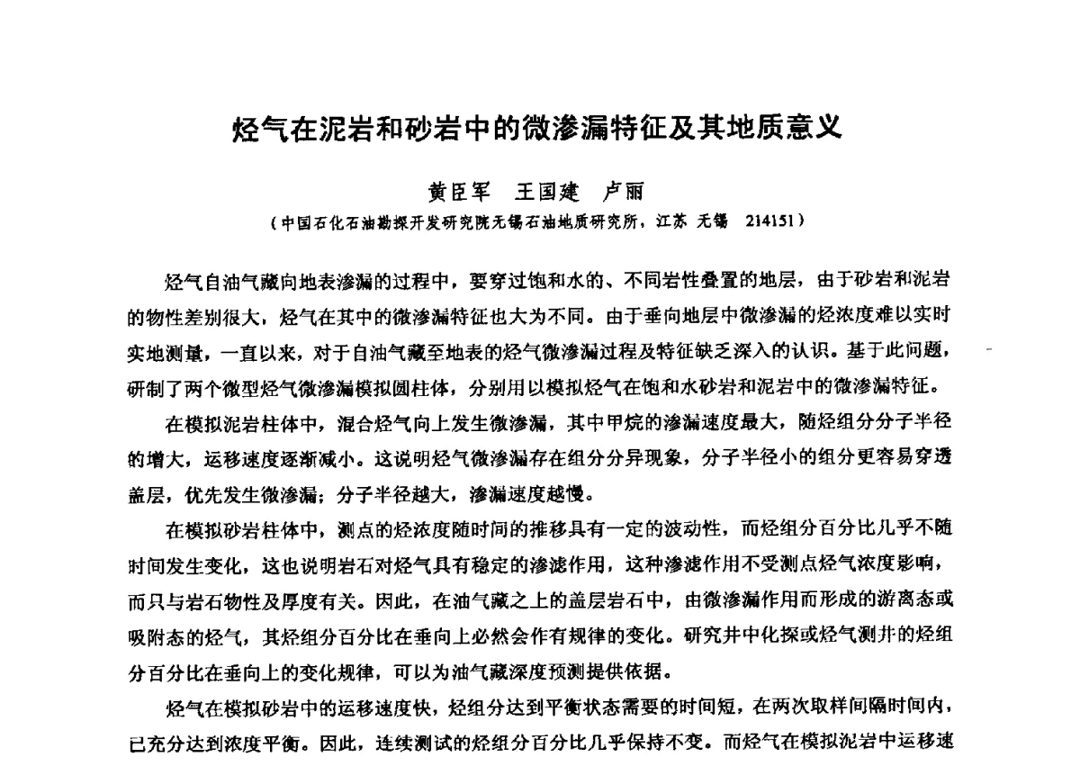 烃气在泥岩和砂岩中的微渗漏特征及其地质意义 - 第六届全国油气化探学术会议