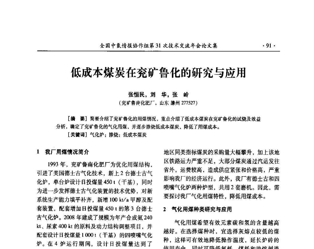 低成本煤炭在兖矿鲁化的研究与应用 - 全国中氮情报协作组第31次技术交流会