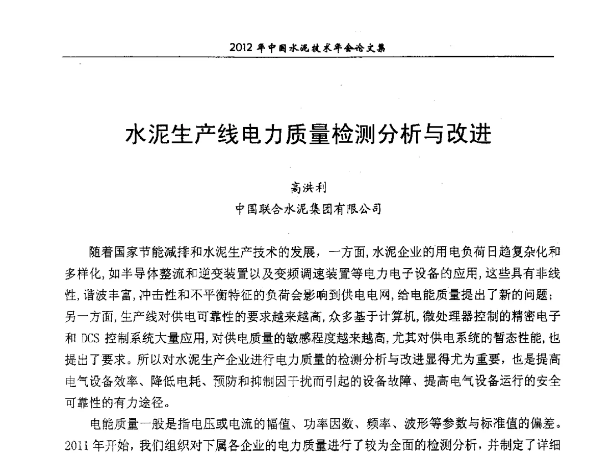 水泥生产线电力质量检测分析与改进 - 2012年中国水泥技术年会暨第十四届全国水泥技术交流大会