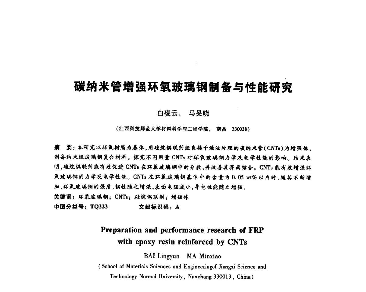 碳纳米管增强环氧玻璃钢制备与性能研究 - 2012全国金相与显微分析学术研讨会
