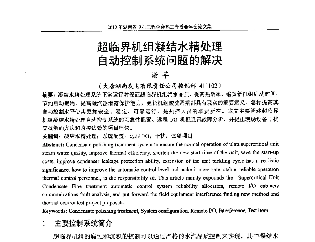 超临界机组凝结水精处理自动控制系统问题的解决 - 湖北省电机工程学会热工自动化专委会2012年学术会议
