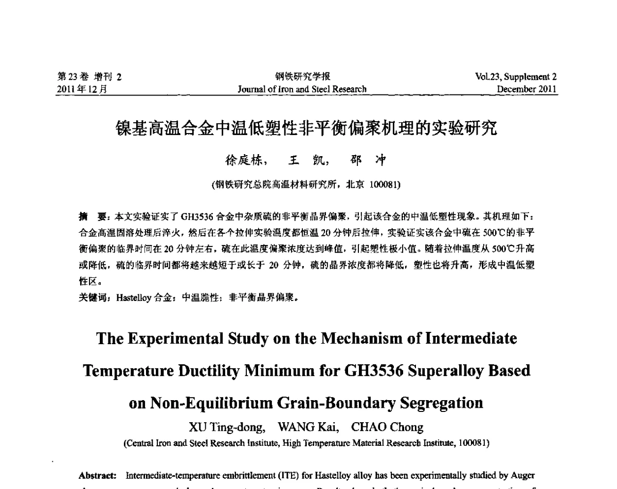 镍基高温合金中温低塑性非平衡偏聚机理的实验研究 - 第十二届中国高温合金年会