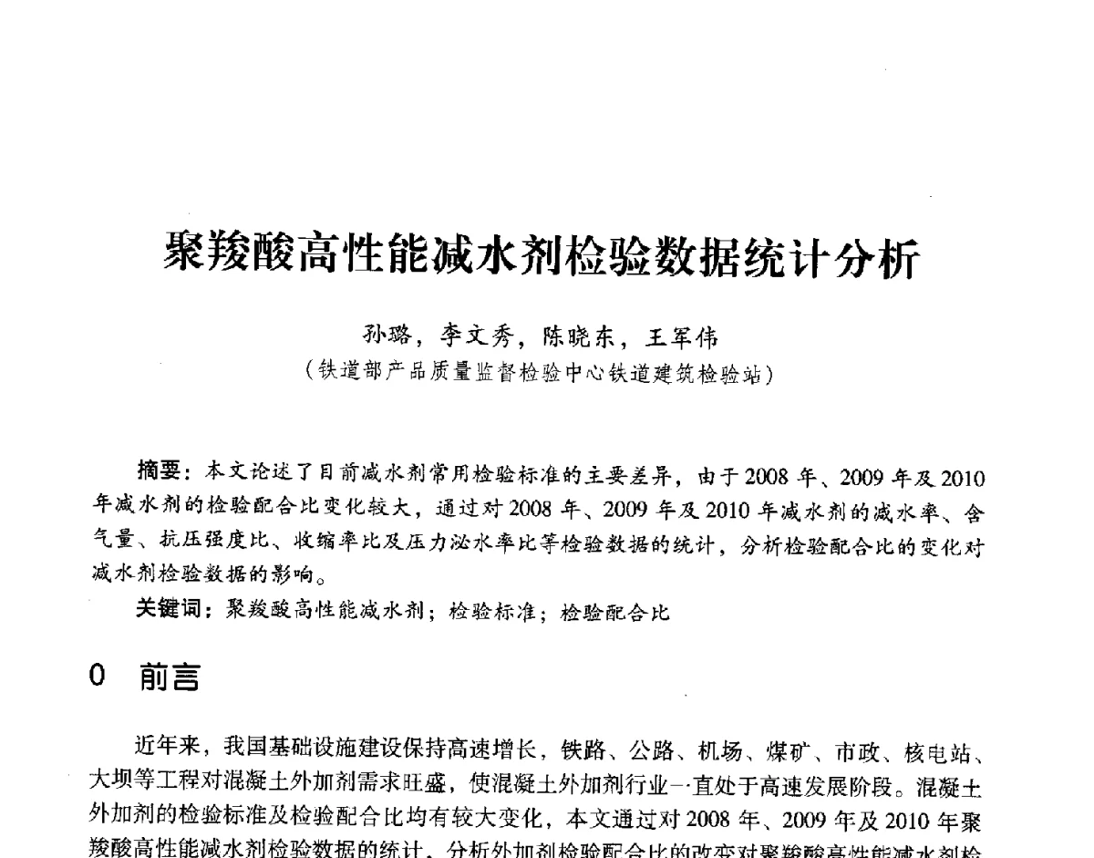 聚羧酸高性能减水剂检验数据统计分析 - 第五届全国混凝土外加剂应用技术专业委员会年会暨第三届全国聚羧酸系高性能减水剂及其应用技术交流会