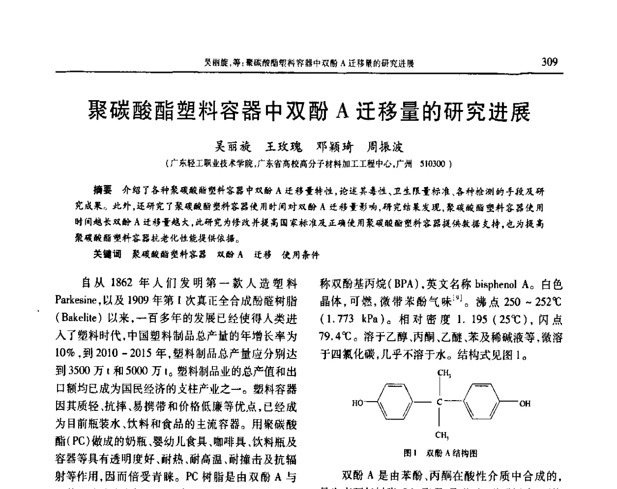 聚碳酸酯塑料容器中双酚A迁移量的研究进展 - 2011年中国工程塑料复合材料技术研讨会