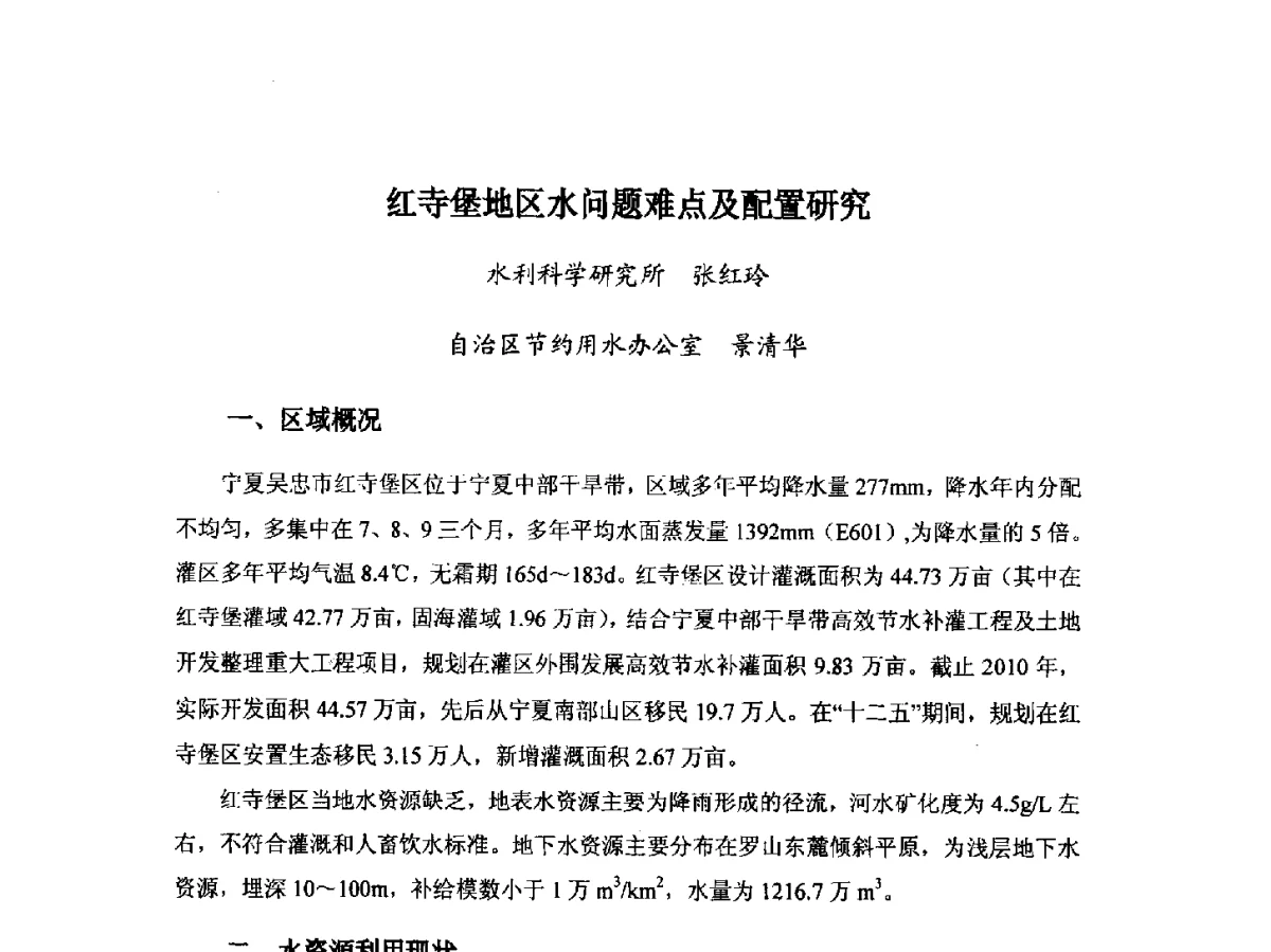 红寺堡地区水问题难点及配置研究 - 第八届宁夏青年科学家论坛暨2012年宁夏水利论坛