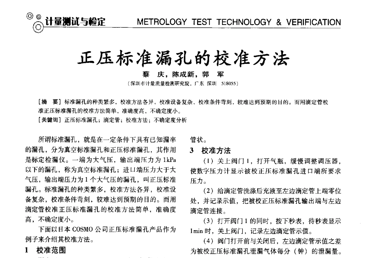 正压标准漏孔的校准方法 - 中国计量协会冶金分会冶炼传感器专业委员会2012年会员代表大会及技术交流会