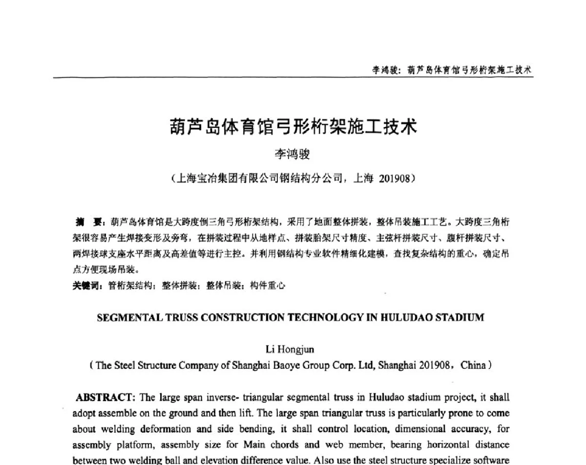葫芦岛体育馆弓形桁架施工技术 - 全国钢结构设计与施工技术学术交流会
