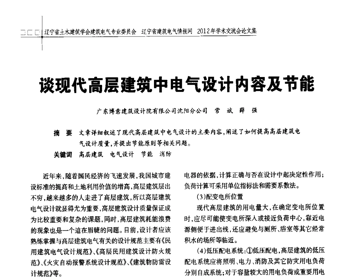 谈现代高层建筑中电气设计内容及节能 - 辽宁省土木建筑学会建筑电气专业委员会、辽宁省建筑电气情报网2012年学术交流会