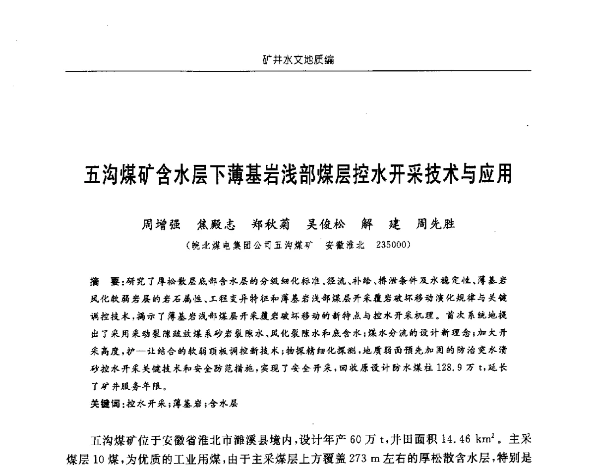 五沟煤矿含水层下薄基岩浅部煤层控水开采技术与应用 - 中国煤炭学会矿井地质专业委员会2011年学术论坛