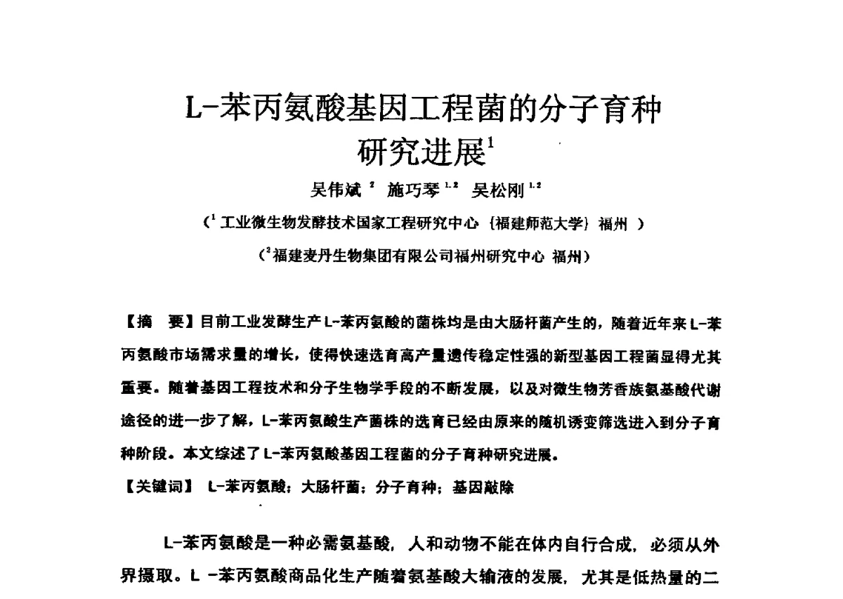 L-苯丙氨酸基因工程菌的分子育种研究进展 - 第三届全国氨基酸研究开发暨综合应用新技术、新设备交流研讨会