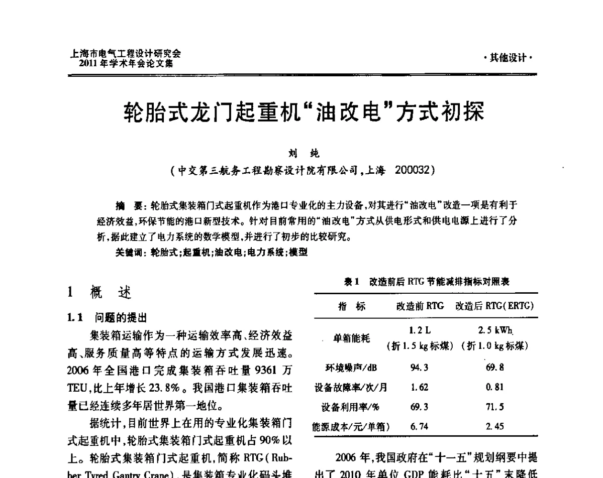 轮胎式龙门起重机油改电方式初探 - 上海市电气工程设计研究会2011年学术年会