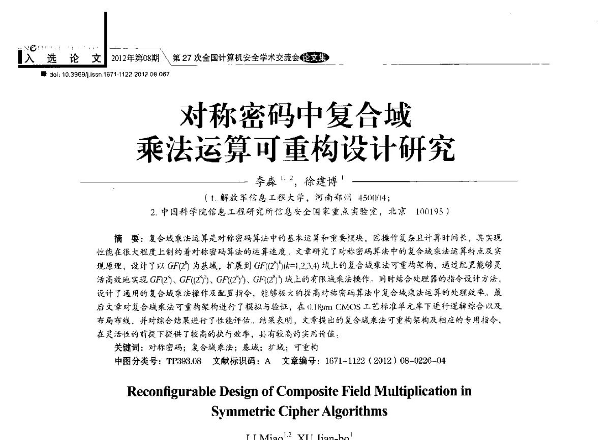 对称密码中复合域乘法运算可重构设计研究 - 第27次全国计算机安全学术交流会