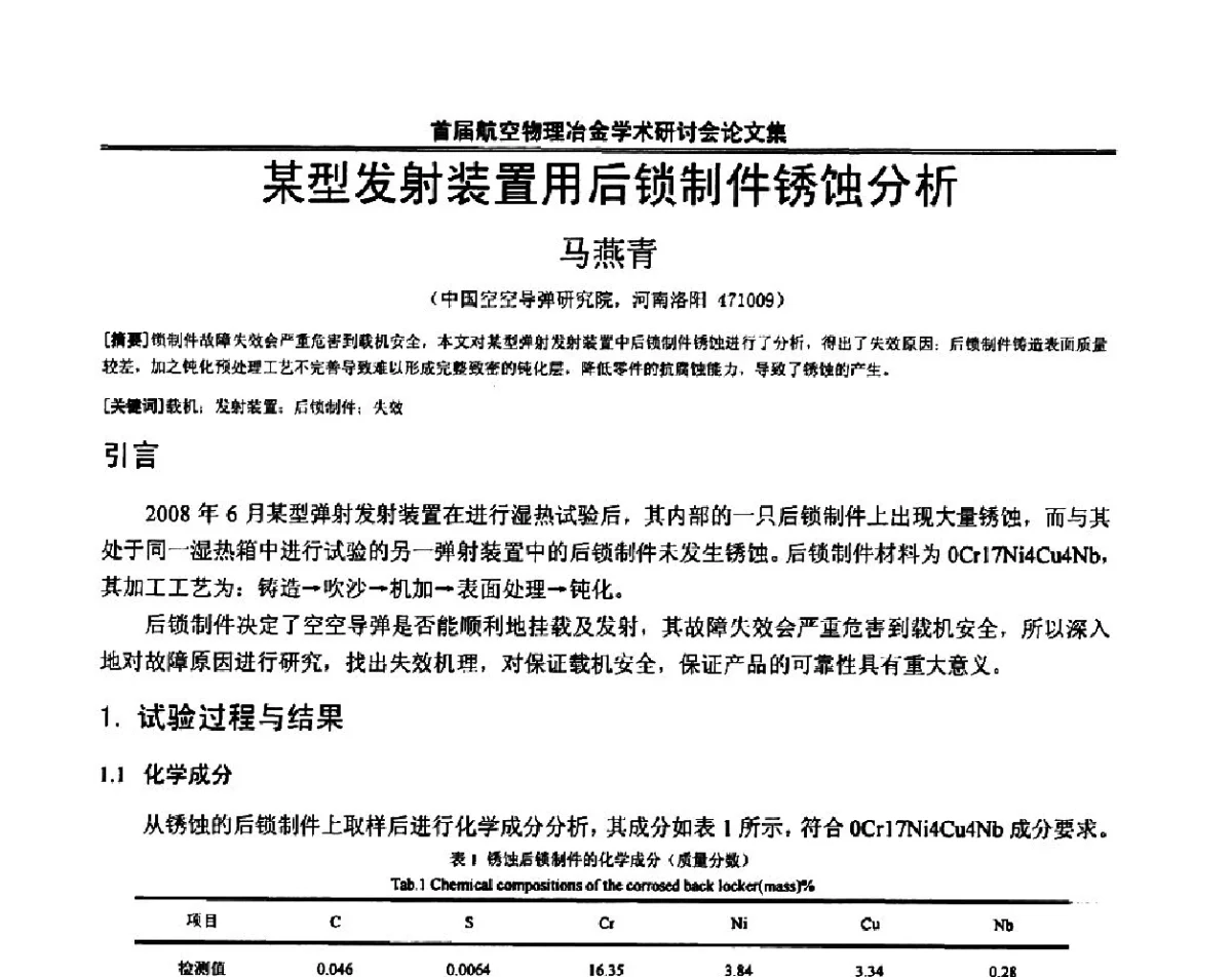 某型发射装置用后锁制件锈蚀分析 - 首届航空物理冶金学术研讨会