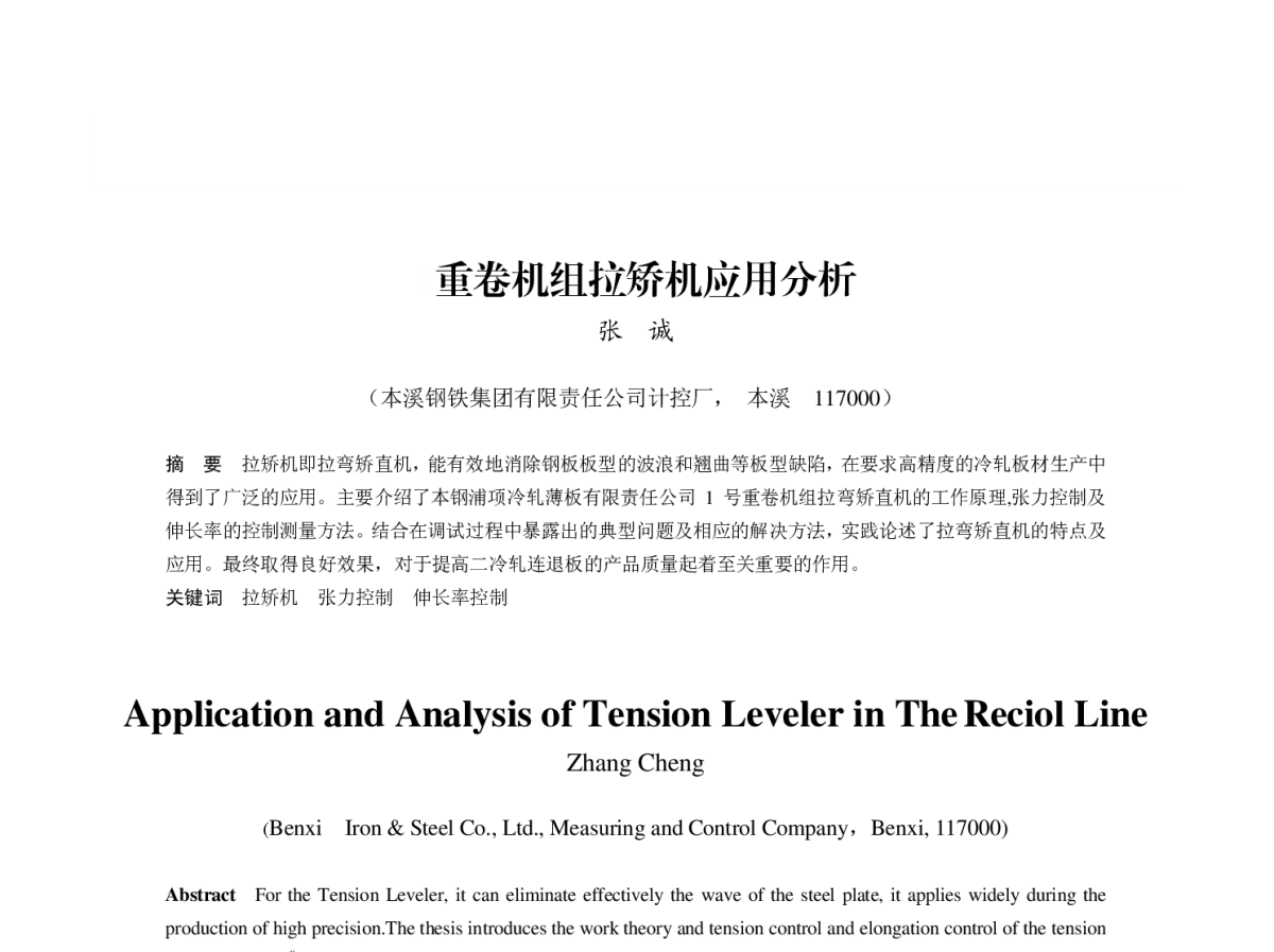 重卷机组拉矫机应用分析 - 第八届(2011)中国钢铁年会