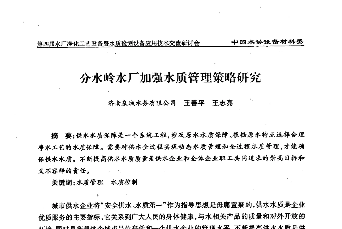 分水岭水厂加强水质管理策略研究 - 中国水协设备材料委第四届水厂净化工艺设备暨水质检测设备应用技术交流研讨会