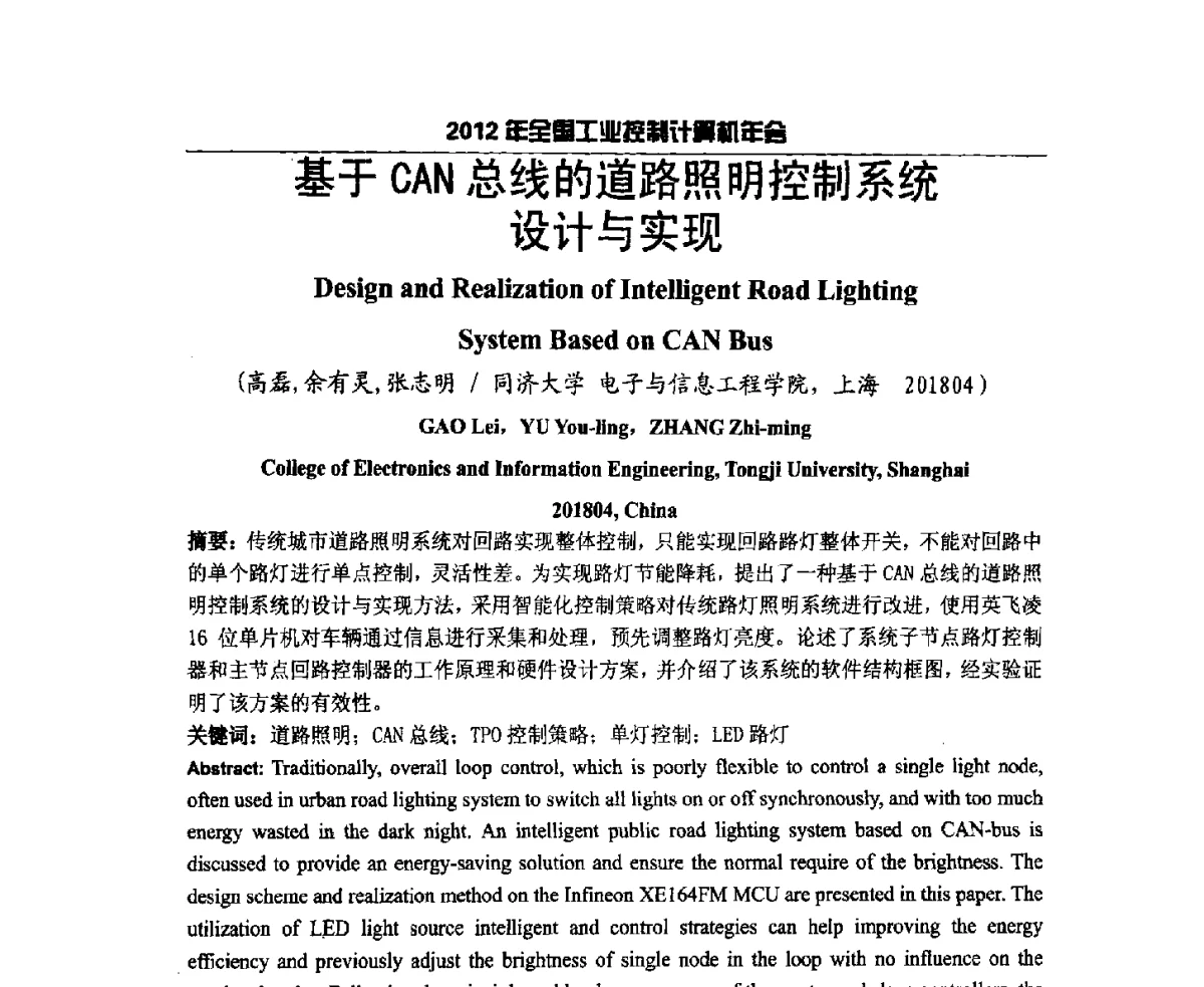 基于CAN总线的道路照明控制系统设计与实现 - 2012年全国工业控制计算机年会