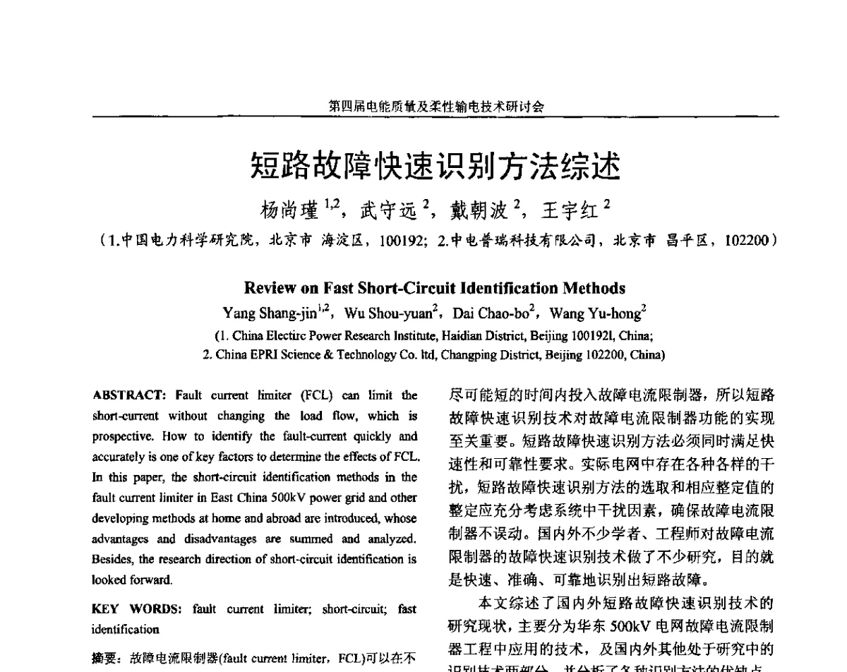 短路故障快速识别方法综述 - 第四届电能质量及柔性输电技术研讨会