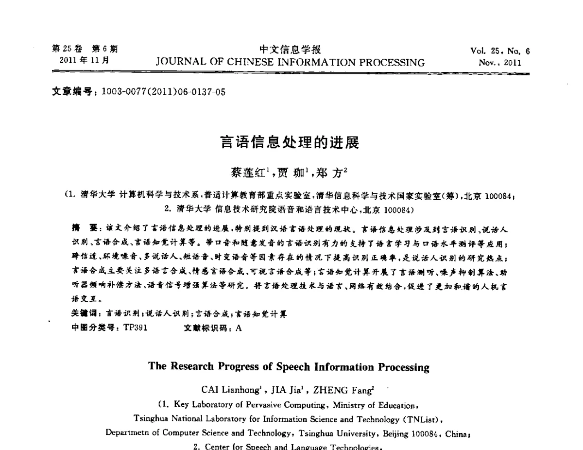 言语信息处理的进展 - 中国中文信息学会成立三十周年学术年会