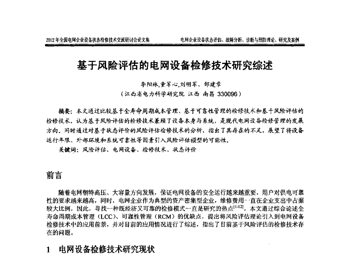 基于风险评估的电网设备检修技术研究综述 - 2012年全国电网企业设备状态检修技术交流研讨会