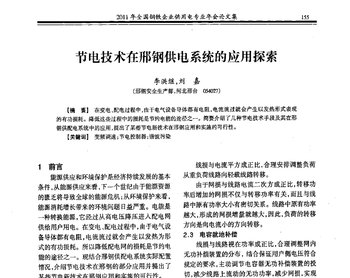 节电技术在邢钢供电系统的应用探索 - 2011年全国钢铁企业供用电专业年会