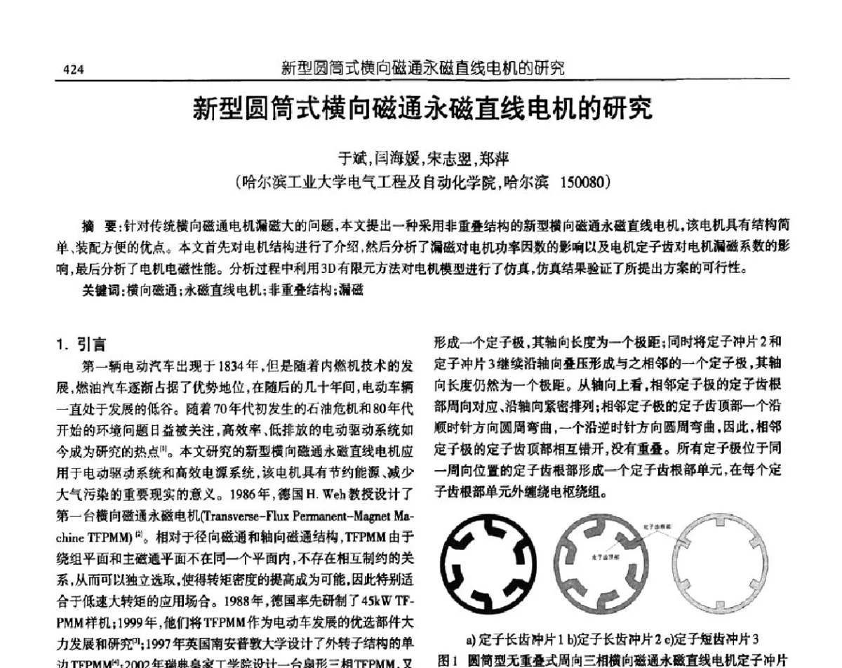 新型圆筒式横向磁通永磁直线电机的研究 - 中国电源学会第十九届学术年会
