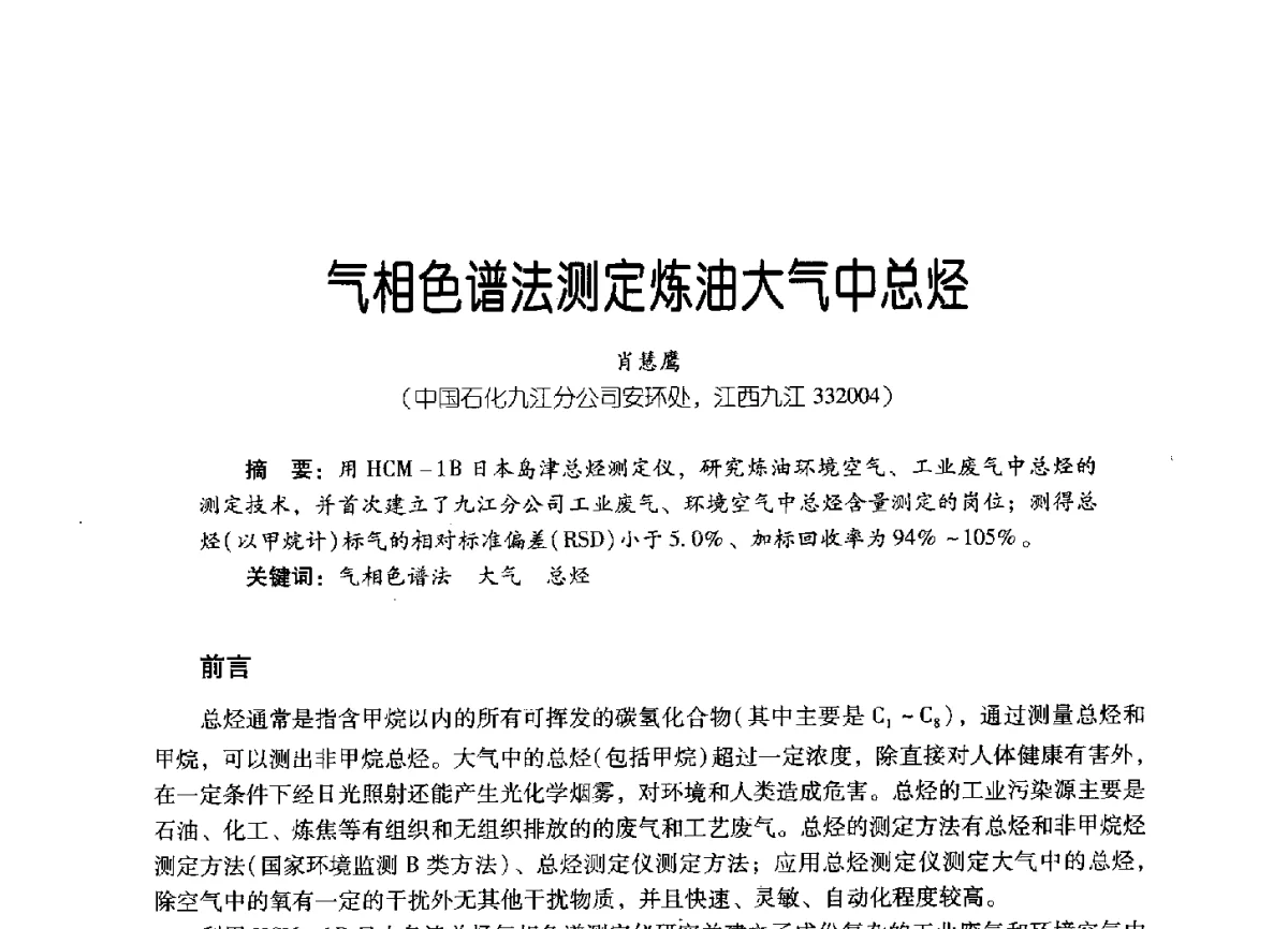 气相色谱法测定炼油大气中总烃 - 2011年炼油与石化工业技术进展交流会