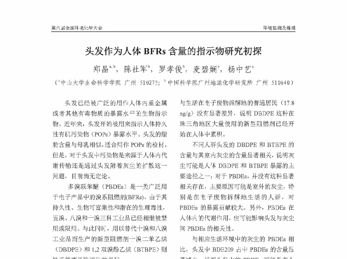 头发作为人体BFRs含量的指示物研究初探 - 第六届全国环境化学学术大会