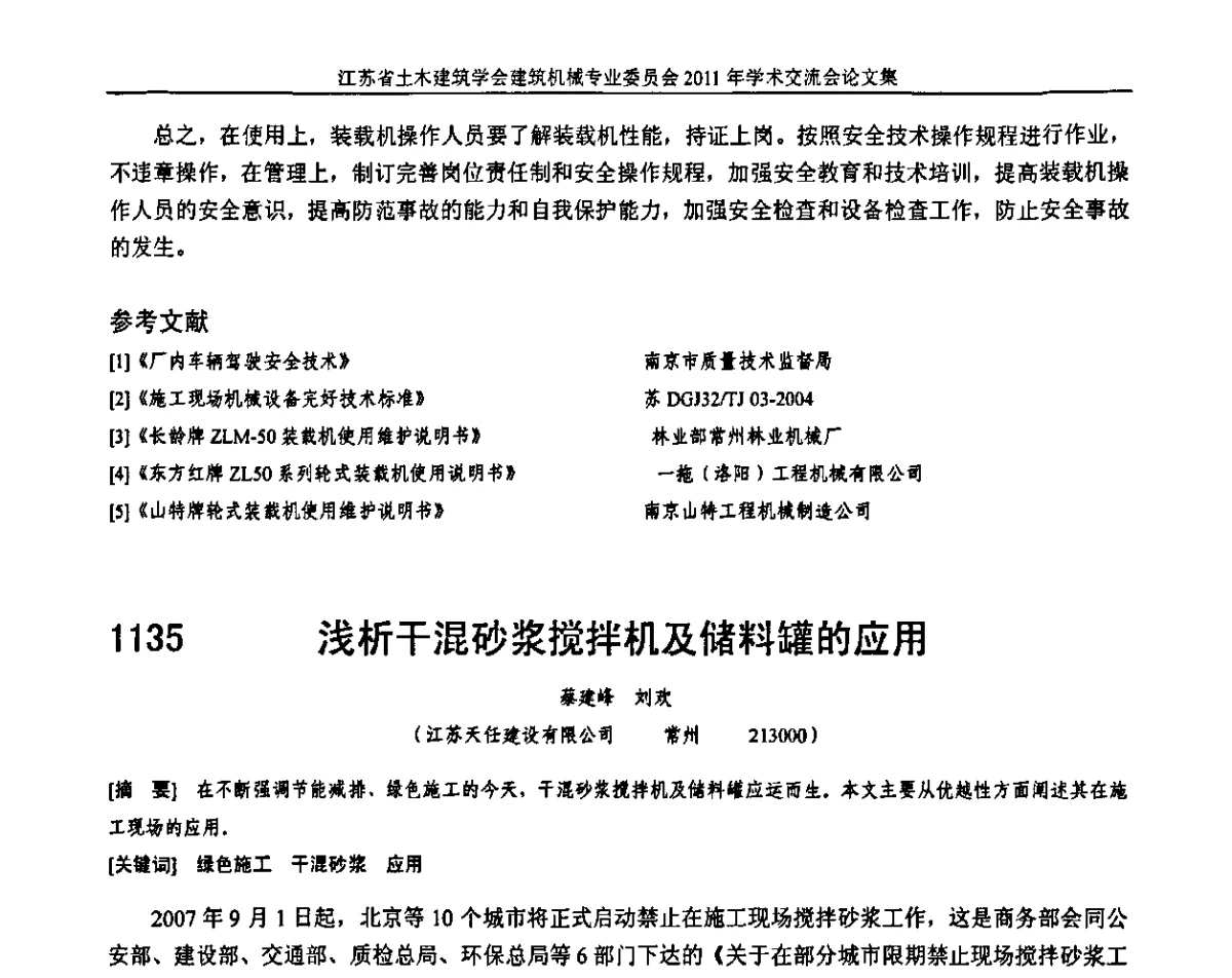 浅析干混砂浆搅拌机及储料罐的应用 - 江苏省土木建筑学会建筑机械专业委员会2011年学术年会