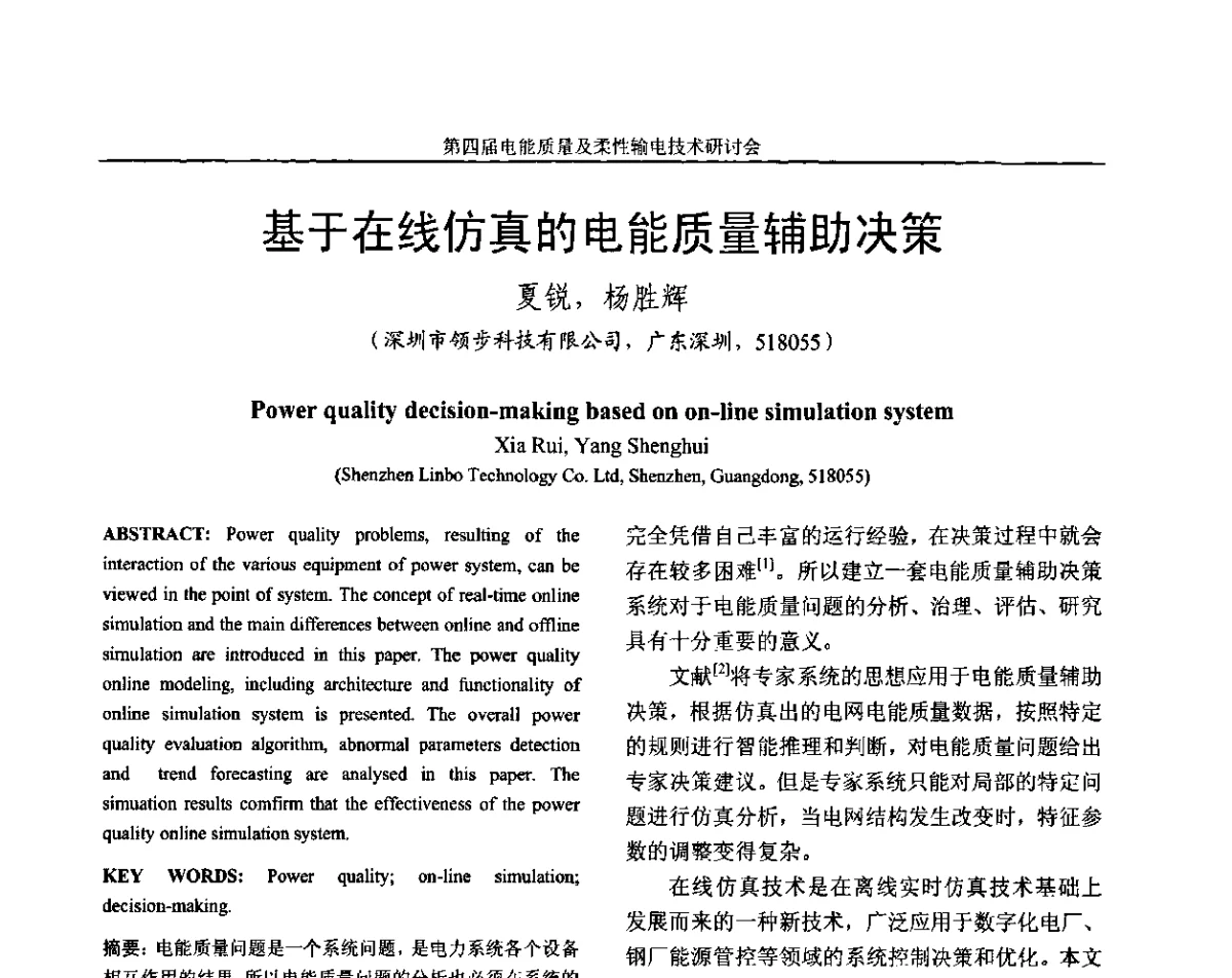基于在线仿真的电能质量辅助决策 - 第四届电能质量及柔性输电技术研讨会