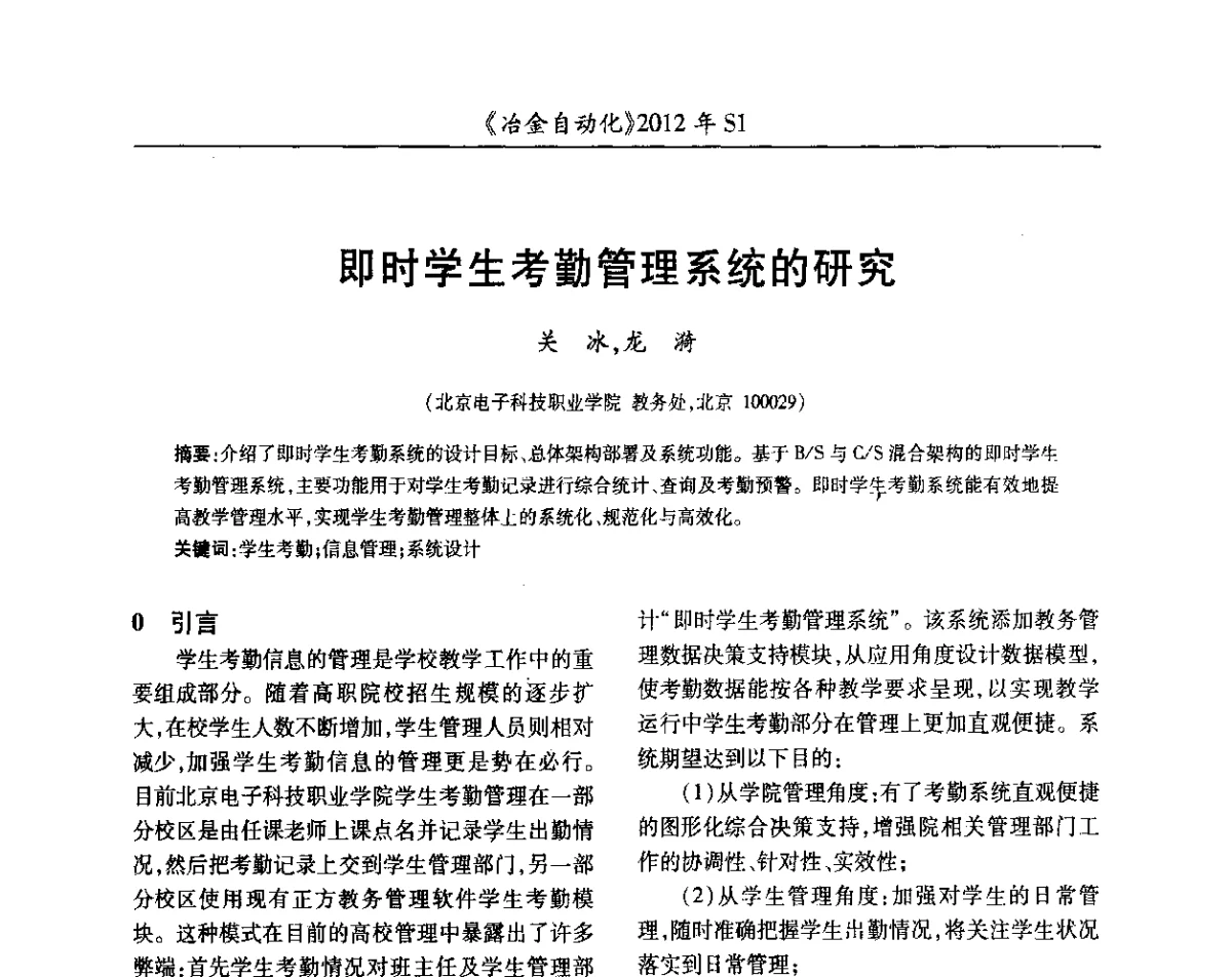 即时学生考勤管理系统的研究 - 全国冶金自动化信息网2012年会