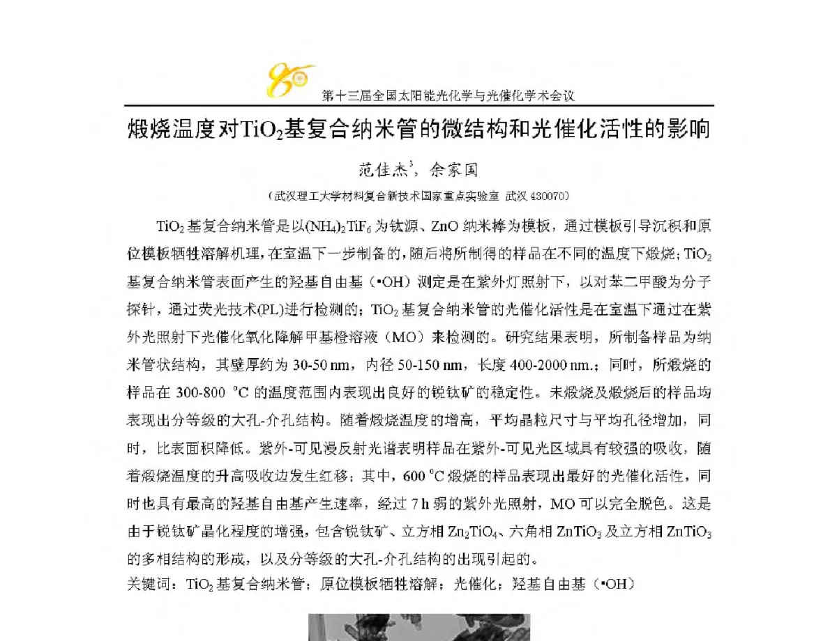 煅烧温度对TiO2基复合纳米管的微结构和光催化活性的影响 - 第十三届全国太阳能光化学与光催化学术会议