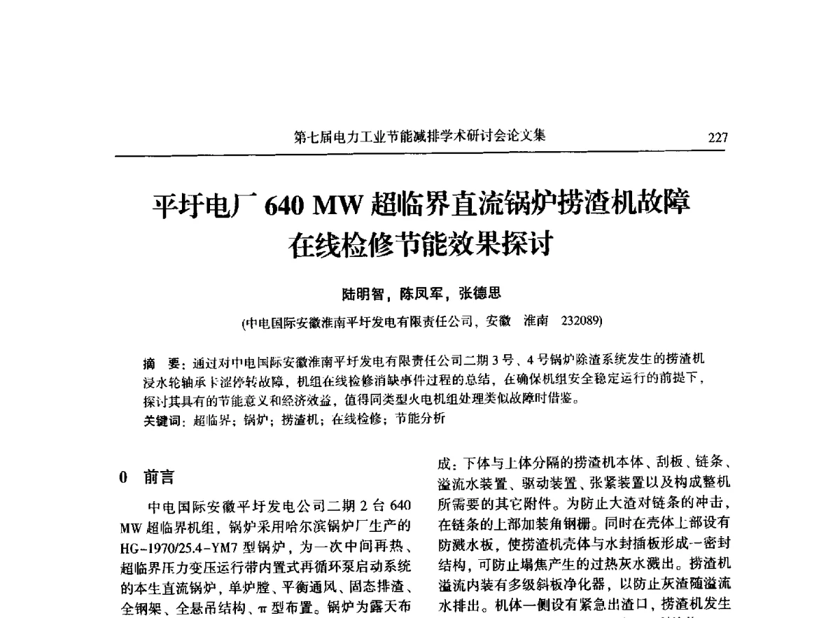 平圩电厂640 MW超临界直流锅炉捞渣机故障在线检修节能效果探讨 - 第七届电力工业节能减排学术研讨会